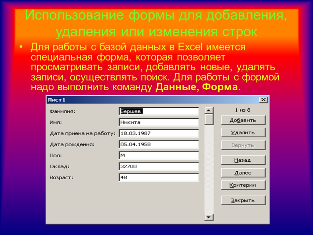 Использование формы для добавления, удаления или изменения строк Для работы с базой данных в